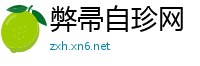 弊帚自珍网